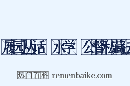 履园丛话·水学·公督私藏法是什么意思的图片